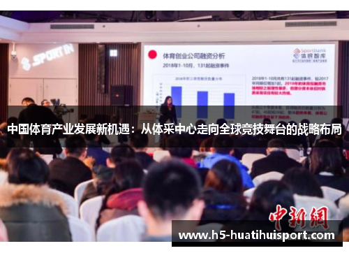 中国体育产业发展新机遇：从体采中心走向全球竞技舞台的战略布局
