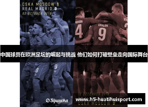 中国球员在欧洲足坛的崛起与挑战 他们如何打破壁垒走向国际舞台
