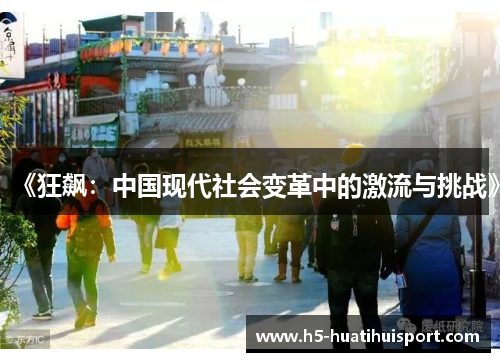 《狂飙：中国现代社会变革中的激流与挑战》