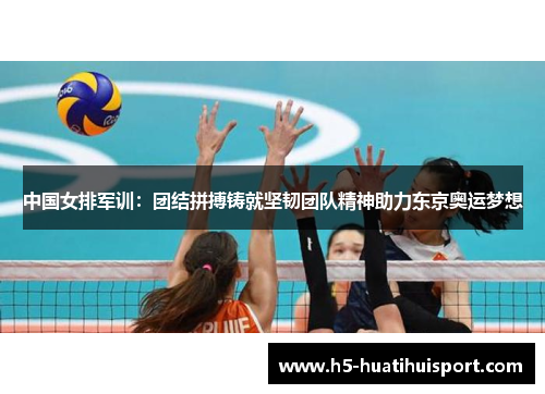 中国女排军训：团结拼搏铸就坚韧团队精神助力东京奥运梦想
