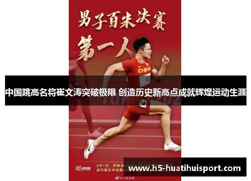 中国跳高名将崔文涛突破极限 创造历史新高点成就辉煌运动生涯