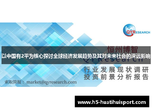 以中国有2平为核心探讨全球经济发展趋势及其对未来社会的深远影响