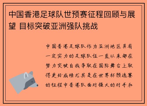 中国香港足球队世预赛征程回顾与展望 目标突破亚洲强队挑战