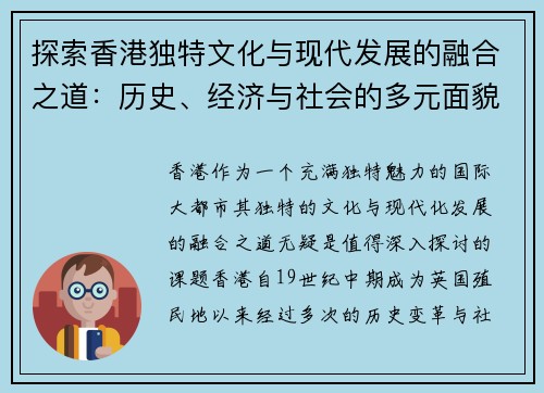 探索香港独特文化与现代发展的融合之道：历史、经济与社会的多元面貌